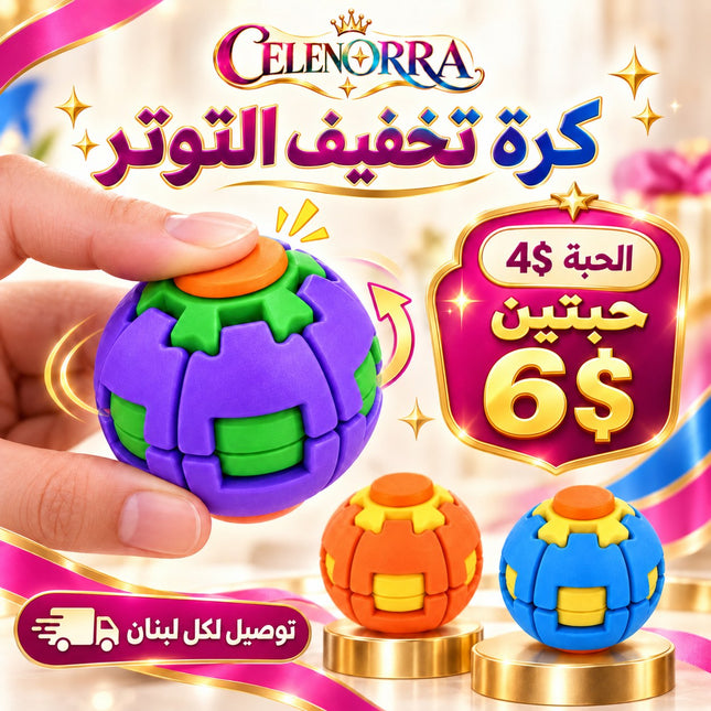 كرة تخفيف التوتر الدوّارة – Fidget Spinner Ball
