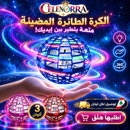 الكرة الطائرة المضيئة – Flying Orb