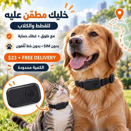 Smart Item & Pet Tracker – متتبّع ذكي للأغراض والحيوانات