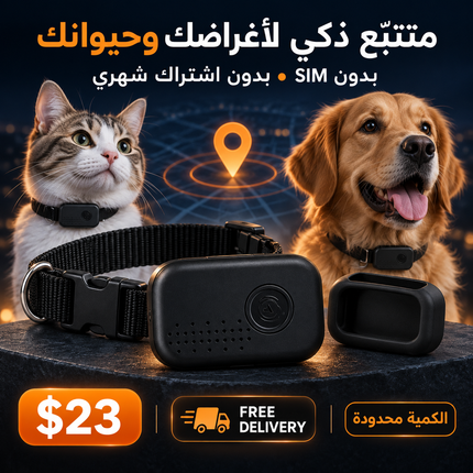 Smart Item & Pet Tracker – متتبّع ذكي للأغراض والحيوانات
